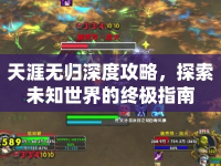 天涯無歸深度攻略，探索未知世界的終極指南