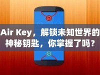 Air Key，解鎖未知世界的神秘鑰匙，你掌握了嗎？