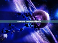 藍(lán)色浴缸奇緣，一場(chǎng)視覺(jué)與科學(xué)的奇妙探索