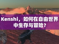 Kenshi，如何在自由世界中生存與冒險？