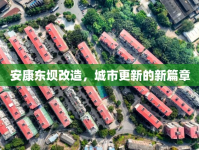 安康東壩改造，城市更新的新篇章