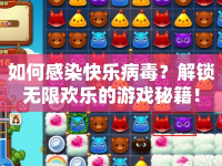 如何感染快樂病毒？解鎖無限歡樂的游戲秘籍！