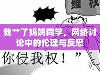 我艸了媽媽同學，網絡討論中的倫理與反思
