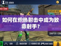 如何在熾熱射擊中成為致命射手？