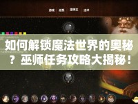 如何解鎖魔法世界的奧秘？巫師任務(wù)攻略大揭秘！