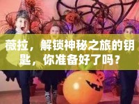 薇拉，解鎖神秘之旅的鑰匙，你準(zhǔn)備好了嗎？