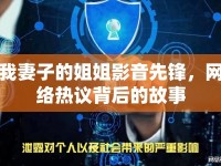 我妻子的姐姐影音先鋒，網(wǎng)絡(luò)熱議背后的故事