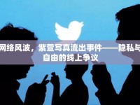 網(wǎng)絡風波，紫萱寫真流出事件——隱私與自由的線上爭議