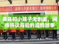 善良的小姨子無(wú)刪減，網(wǎng)絡(luò)熱議背后的溫情故事