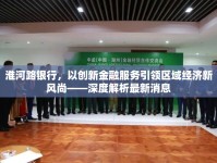 淮河路銀行，以創(chuàng)新金融服務引領區(qū)域經濟新風尚——深度解析最新消息