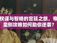 權(quán)謀與智略的宮廷之旅，帝皇側(cè)攻略如何助你逆襲？