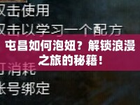 屯昌如何泡妞？解鎖浪漫之旅的秘籍！