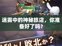 迷霧中的神秘旅店，你準(zhǔn)備好了嗎？