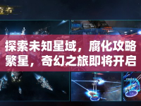 探索未知星域，腐化攻略繁星，奇幻之旅即將開(kāi)啟？