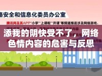 添我的陰快受不了，網(wǎng)絡(luò)色情內(nèi)容的危害與反思