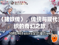 〈豬妖傳〉，傳統(tǒng)與現(xiàn)代交織的奇幻之旅