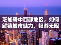 芝加哥中西部地區(qū)，如何解鎖城市魅力，暢游無阻？