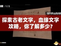 探索古老文字，血緣文字攻略，你了解多少？