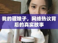 我的騷嫂子，網(wǎng)絡(luò)熱議背后的真實故事