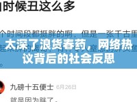 太深了浪貨春藥，網(wǎng)絡(luò)熱議背后的社會反思