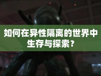 如何在異性隔離的世界中生存與探索？