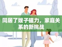 同居了嫂子磁力，家庭關(guān)系的新挑戰(zhàn)