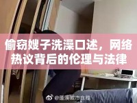 偷竊嫂子洗澡口述，網(wǎng)絡(luò)熱議背后的倫理與法律