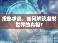 投影求真，如何解鎖虛擬世界的真相？