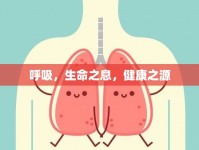 呼吸，生命之息，健康之源