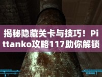 揭秘隱藏關(guān)卡與技巧！Pittanko攻略117助你解鎖游戲新境界？