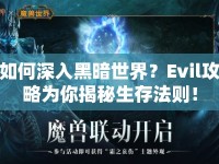 如何深入黑暗世界？Evil攻略為你揭秘生存法則！