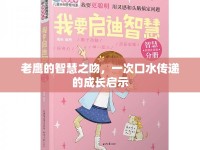老鷹的智慧之吻，一次口水傳遞的成長啟示