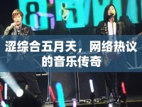 澀綜合五月天，網(wǎng)絡(luò)熱議的音樂(lè)傳奇
