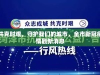 共克時艱，守護我們的城市，全市新冠疫情最新消息