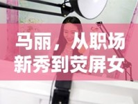 馬麗，從職場新秀到熒屏女主播的華麗蛻變
