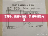 宮外孕，誤解與真相，及時干預是關鍵
