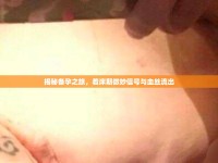 揭秘備孕之旅，著床期微妙信號與血絲流出