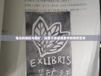 筆尖的細膩與粗獷，探索不完美線條中的寫作藝術(shù)