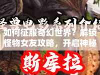 如何征服奇幻世界？解鎖怪物女友攻略，開啟神秘戀曲！