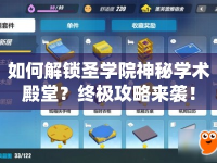 如何解鎖圣學(xué)院神秘學(xué)術(shù)殿堂？終極攻略來(lái)襲！