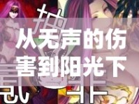 從無聲的傷害到陽光下的覺醒，校園霸凌的最新案例