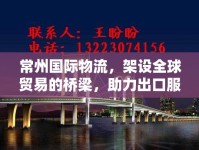 常州國(guó)際物流，架設(shè)全球貿(mào)易的橋梁，助力出口服務(wù)