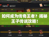 如何成為傳奇王者？揭秘王子傳說攻略！