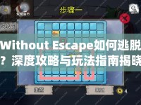 Without Escape如何逃脫？深度攻略與玩法指南揭曉！
