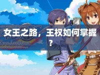 女王之路，王權如何掌握？