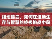 絕地孤島，如何在這場生存與智慧的終極挑戰(zhàn)中獲勝？