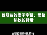 我朋友的妻子字幕，網(wǎng)絡(luò)熱議的背后