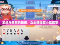 笑點(diǎn)與智慧的碰撞，女主播爆笑小品盛宴