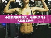 小蕓肌肉照片曝光，網(wǎng)絡(luò)風(fēng)波與個(gè)人隱私的邊界