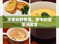 水龍頭的奇境，夢中的飯菜湯寓言